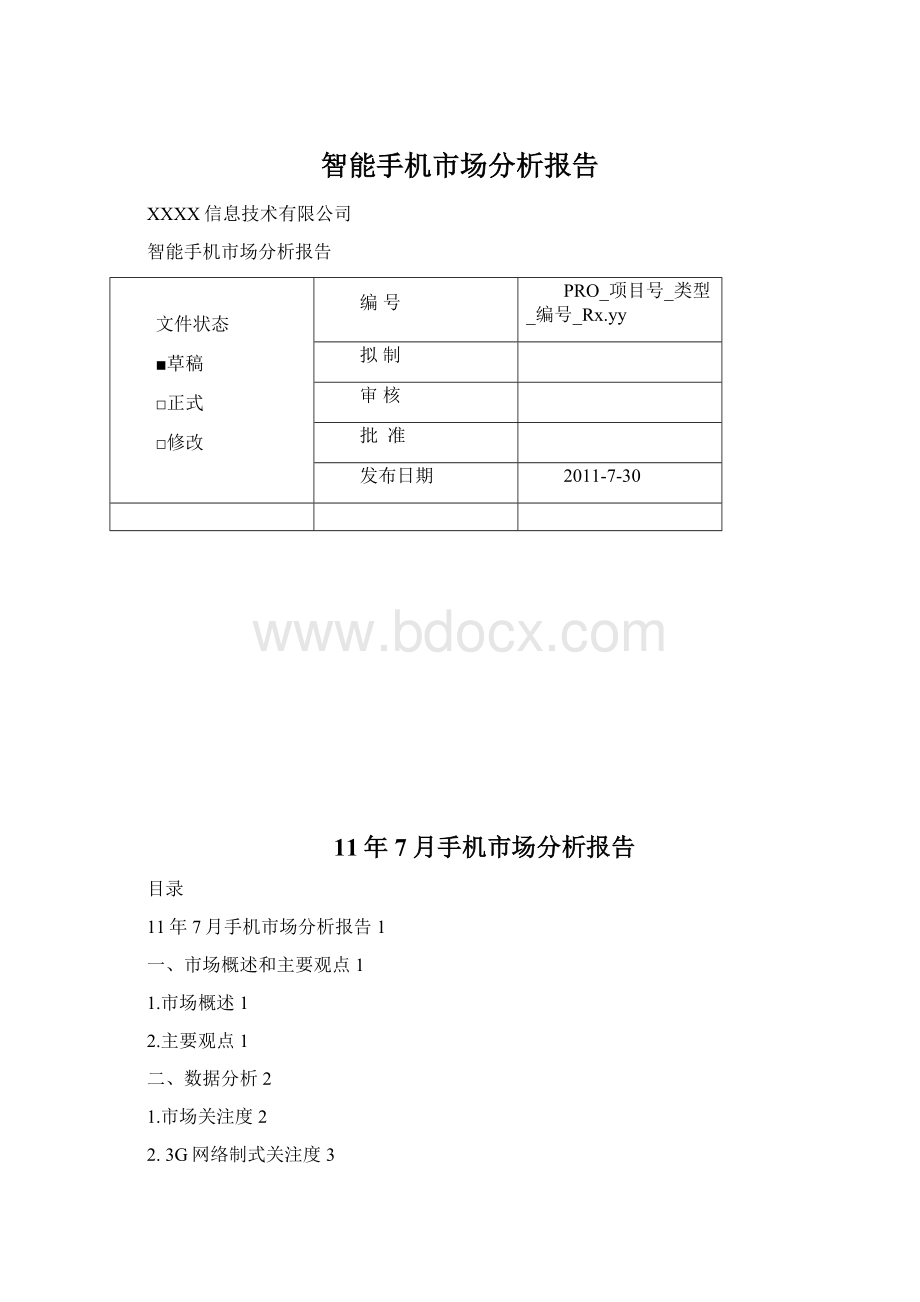 智能手机市场分析报告Word文档格式.docx