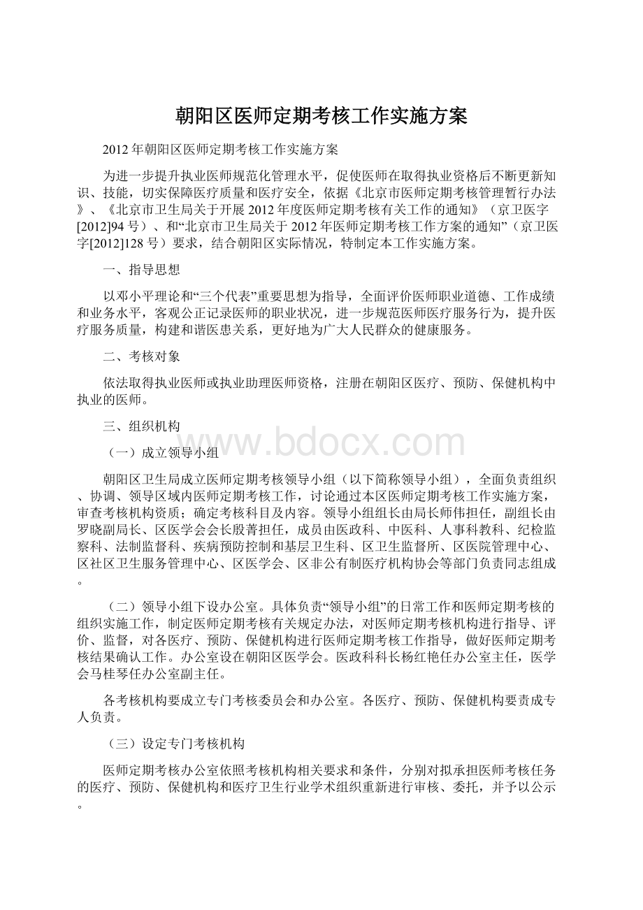 朝阳区医师定期考核工作实施方案Word下载.docx