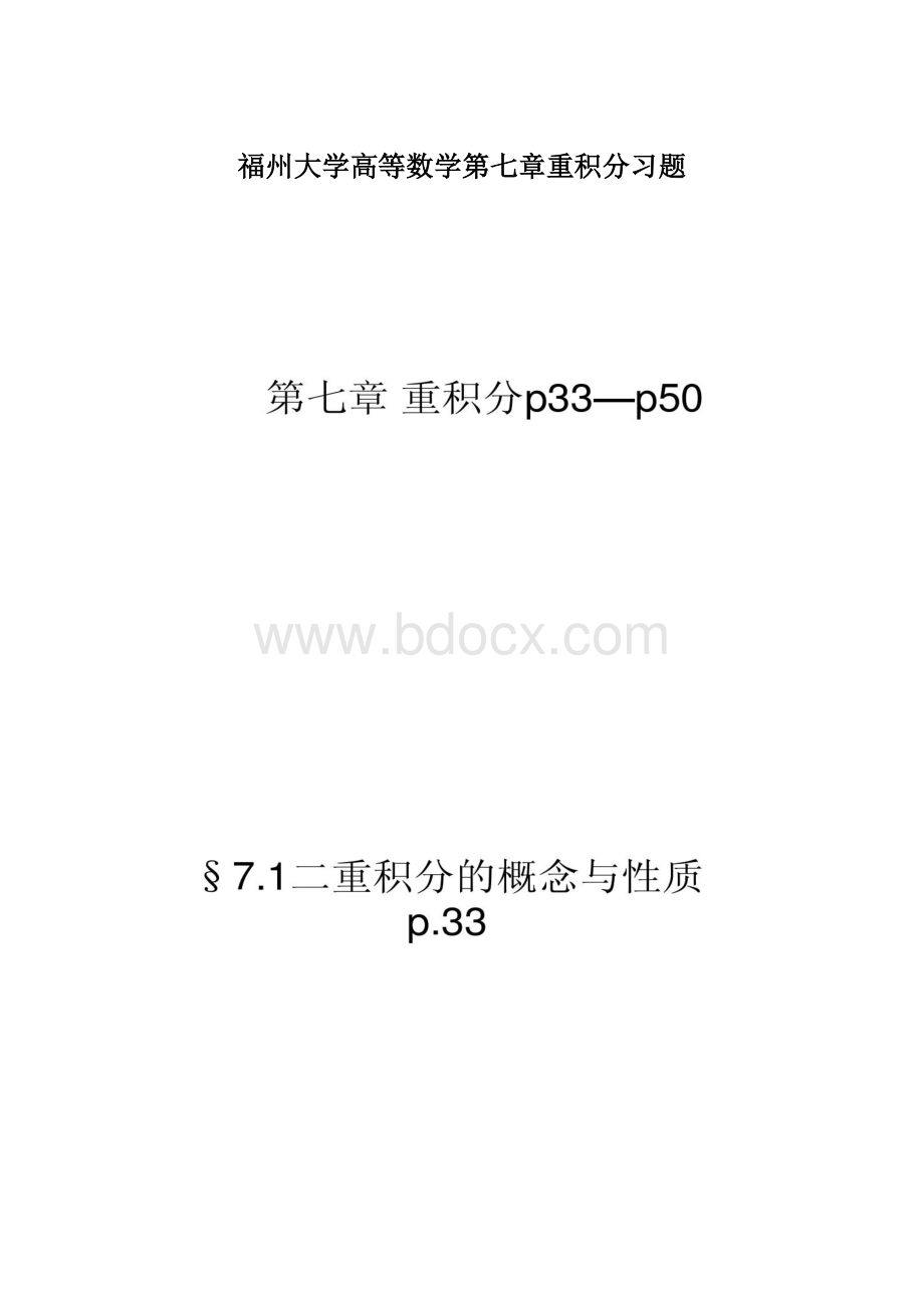 福州大学高等数学第七章重积分习题Word文档格式.docx_第1页