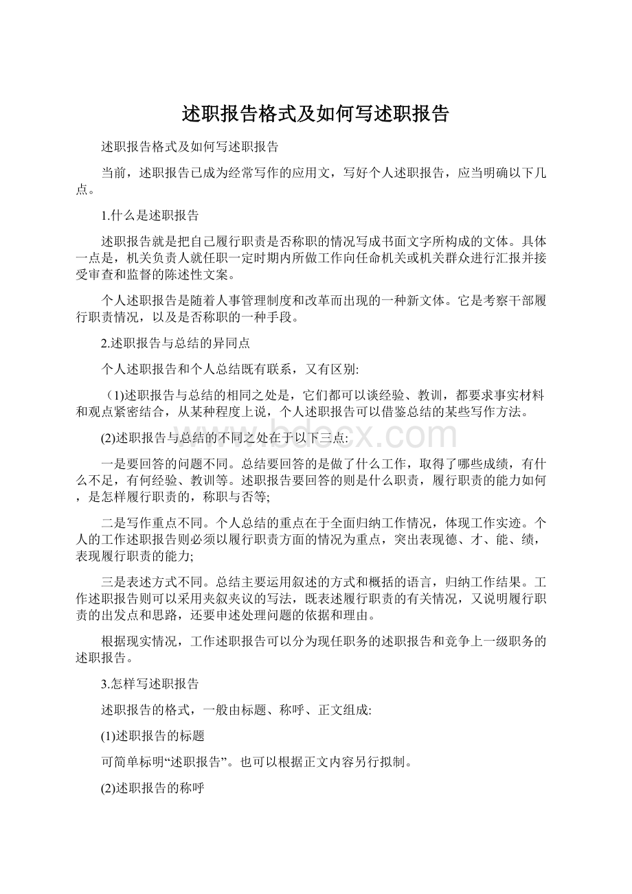 述职报告格式及如何写述职报告.docx_第1页