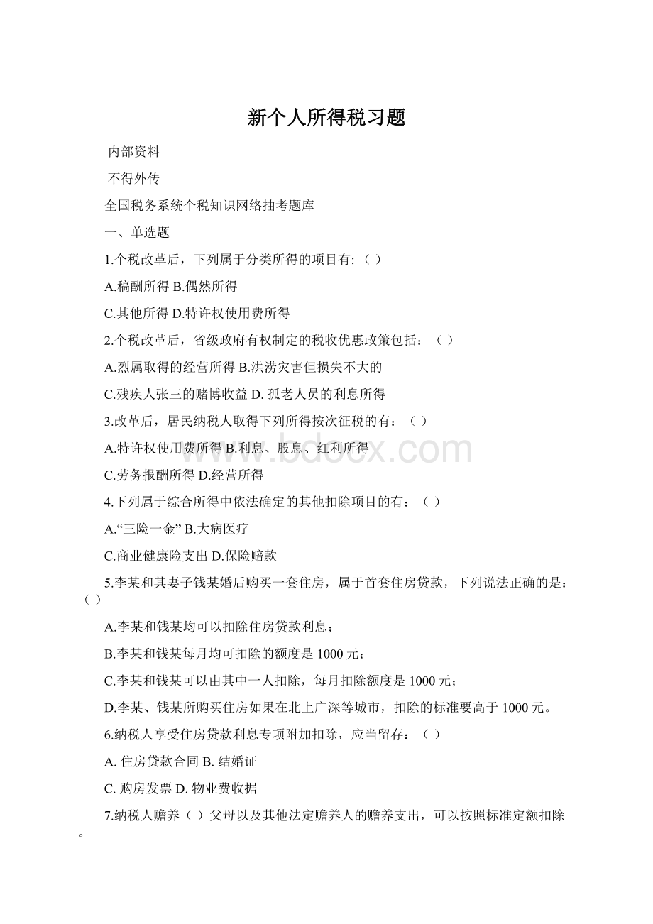 新个人所得税习题Word格式.docx_第1页