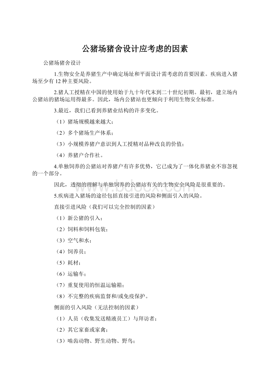 公猪场猪舍设计应考虑的因素Word文档格式.docx