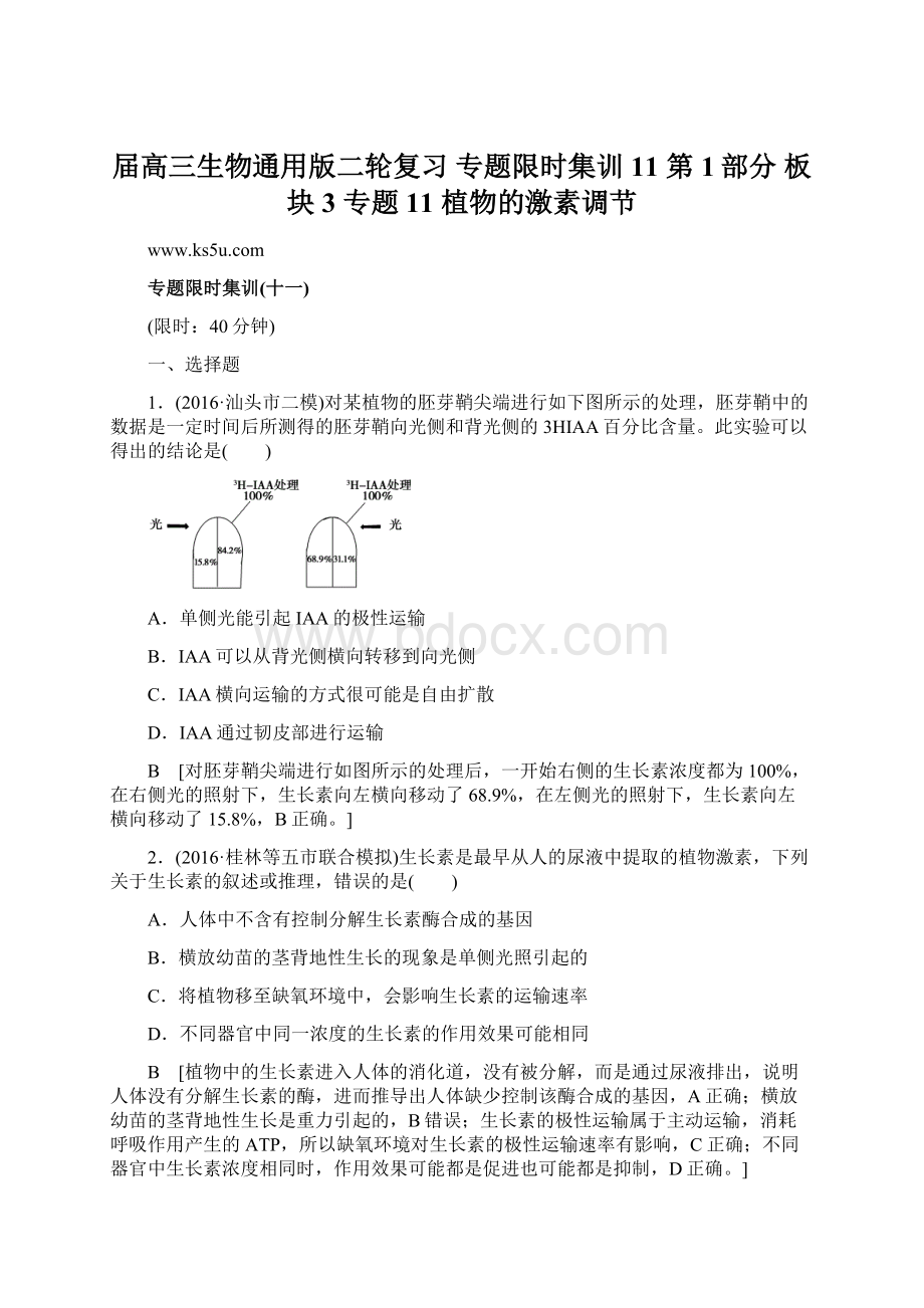 届高三生物通用版二轮复习 专题限时集训11 第1部分 板块3 专题11 植物的激素调节.docx