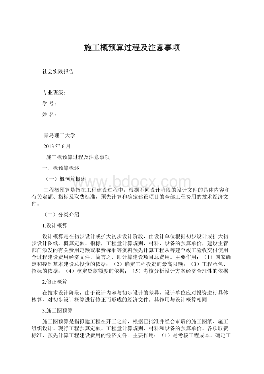 施工概预算过程及注意事项Word文件下载.docx