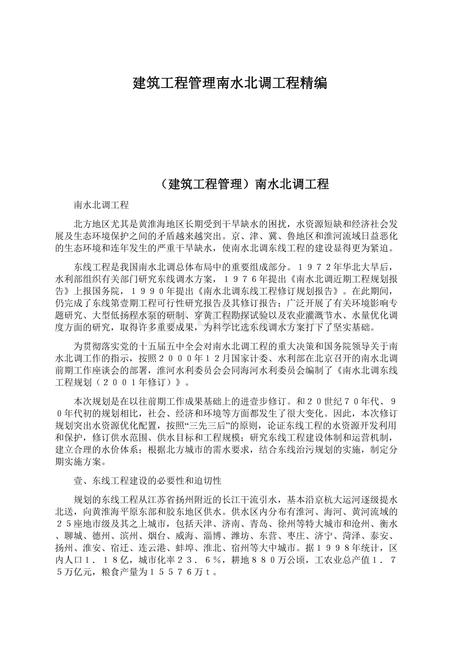 建筑工程管理南水北调工程精编.docx_第1页