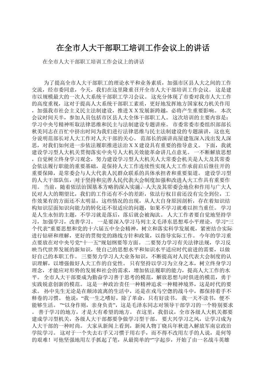 在全市人大干部职工培训工作会议上的讲话Word格式.docx_第1页