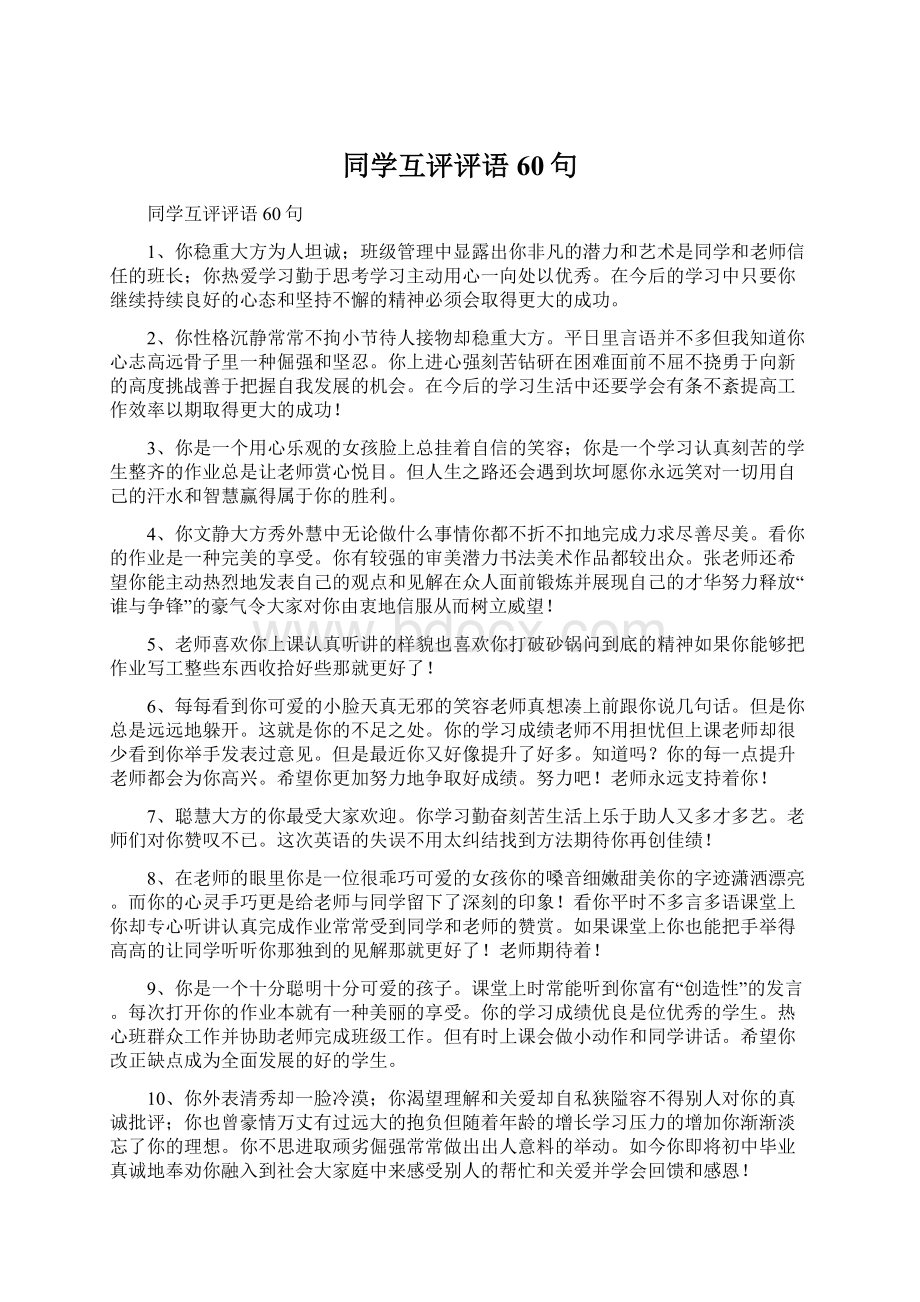 同学互评评语60句.docx_第1页