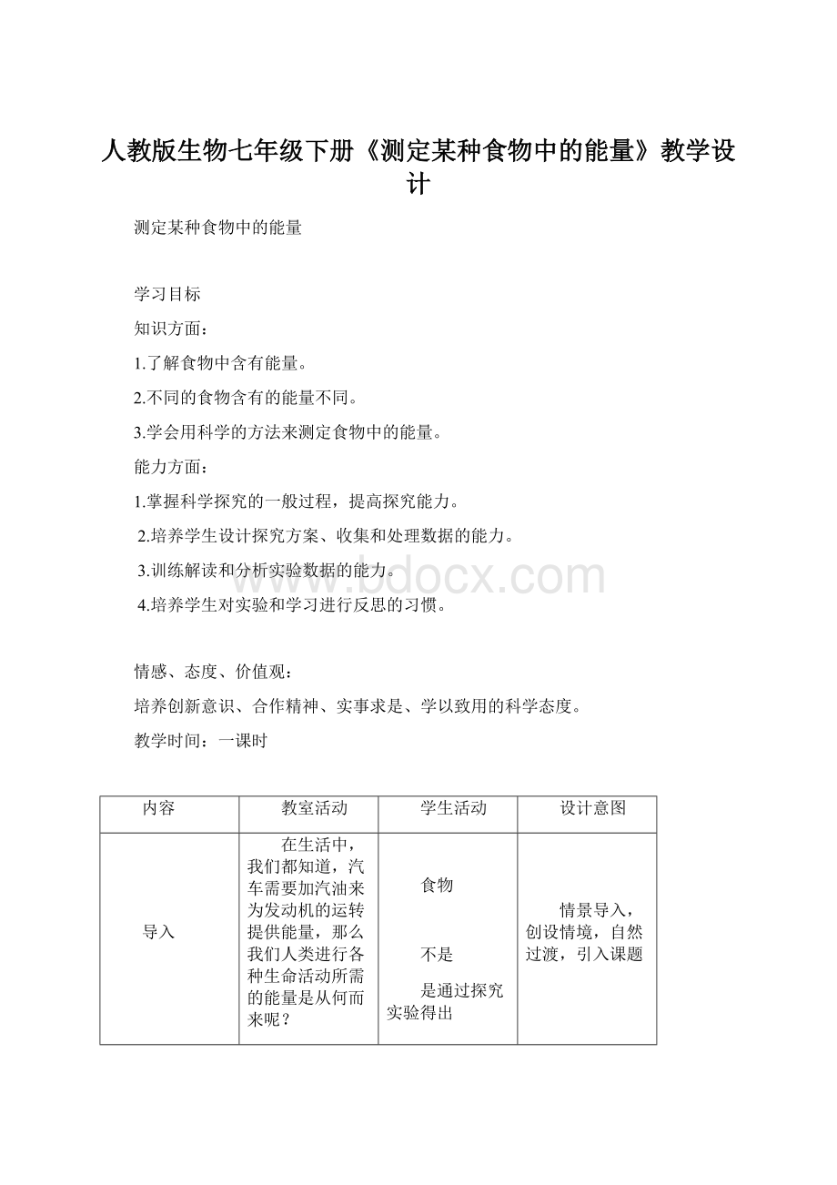 人教版生物七年级下册《测定某种食物中的能量》教学设计Word文档下载推荐.docx