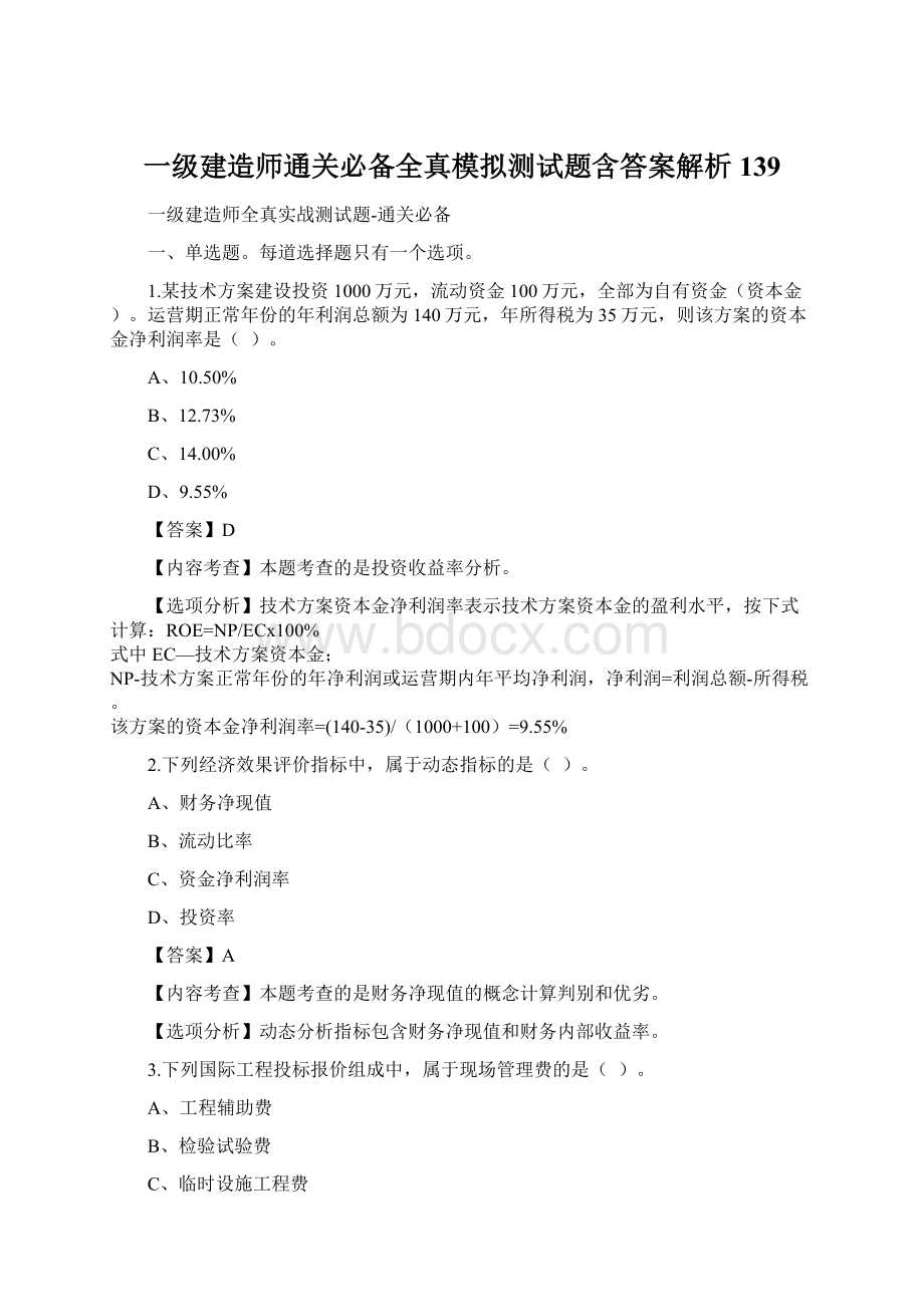 一级建造师通关必备全真模拟测试题含答案解析139文档格式.docx