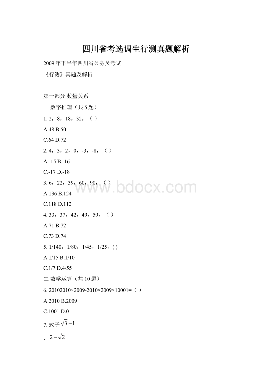 四川省考选调生行测真题解析Word格式.docx