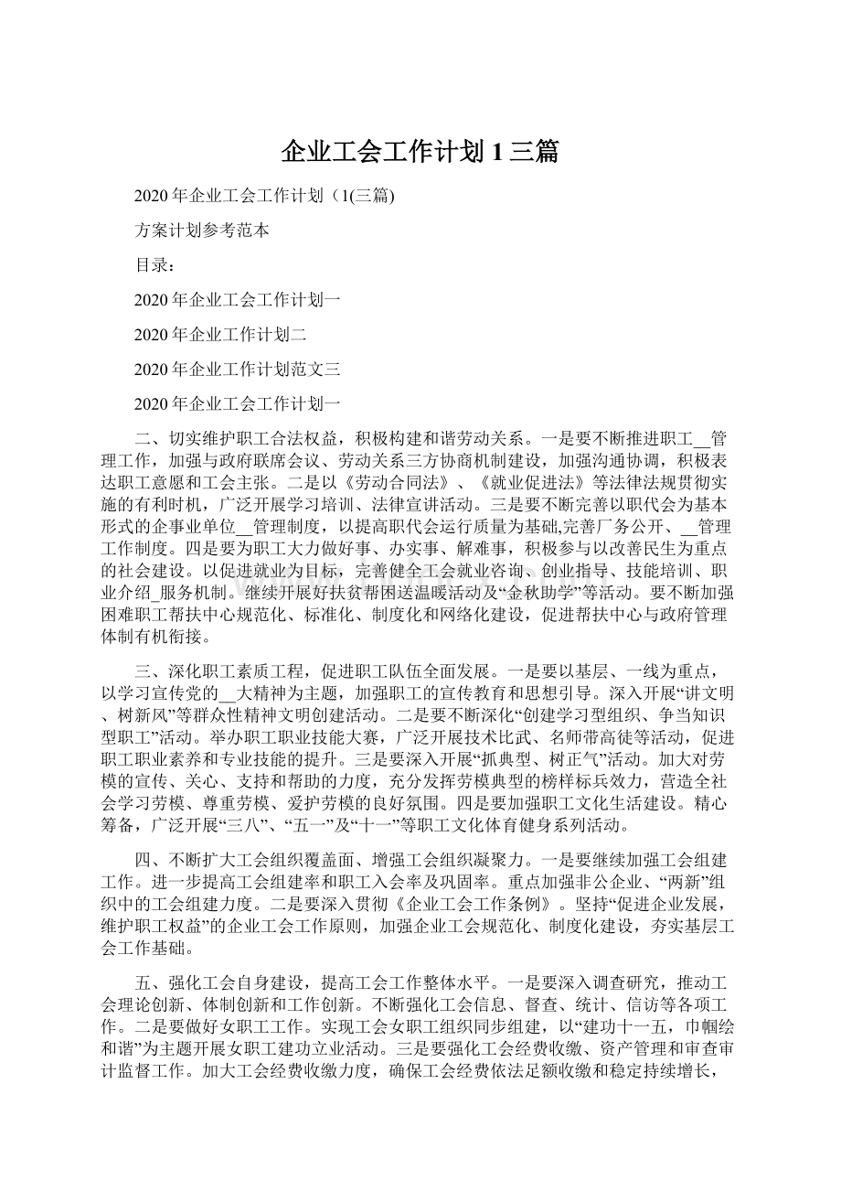 企业工会工作计划1三篇.docx