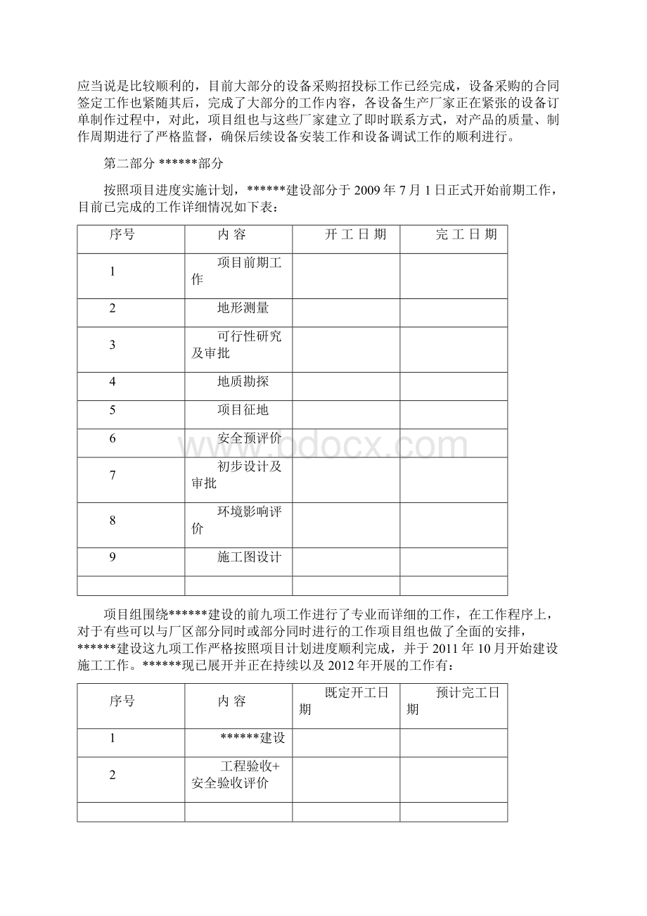 XX项目实施进展报告Word文件下载.docx_第3页