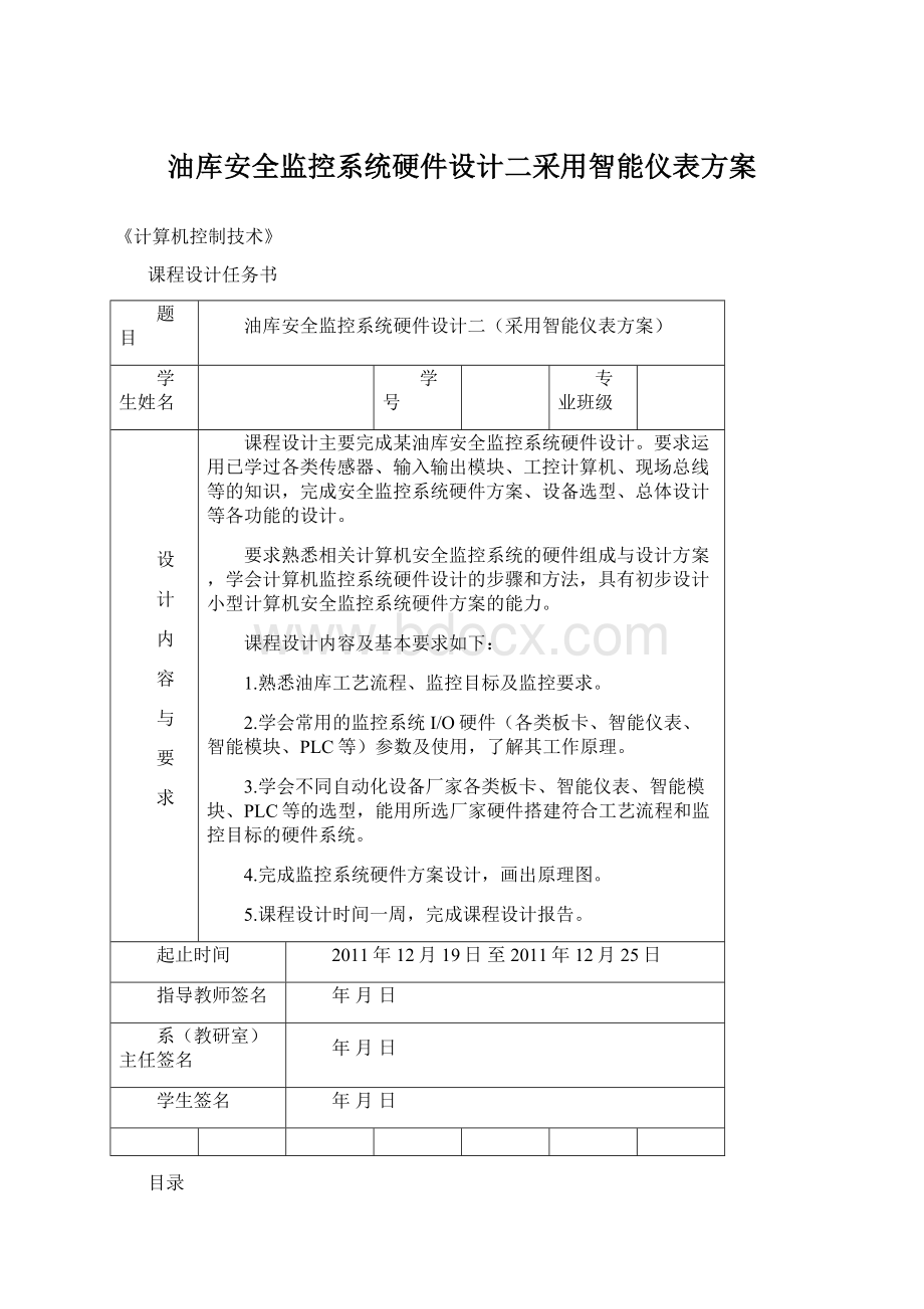 油库安全监控系统硬件设计二采用智能仪表方案.docx