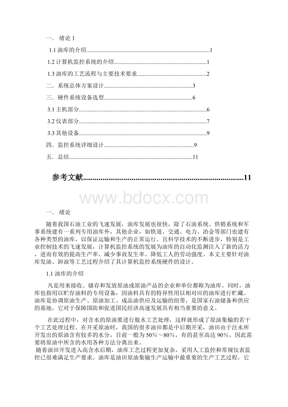 油库安全监控系统硬件设计二采用智能仪表方案Word文件下载.docx_第2页