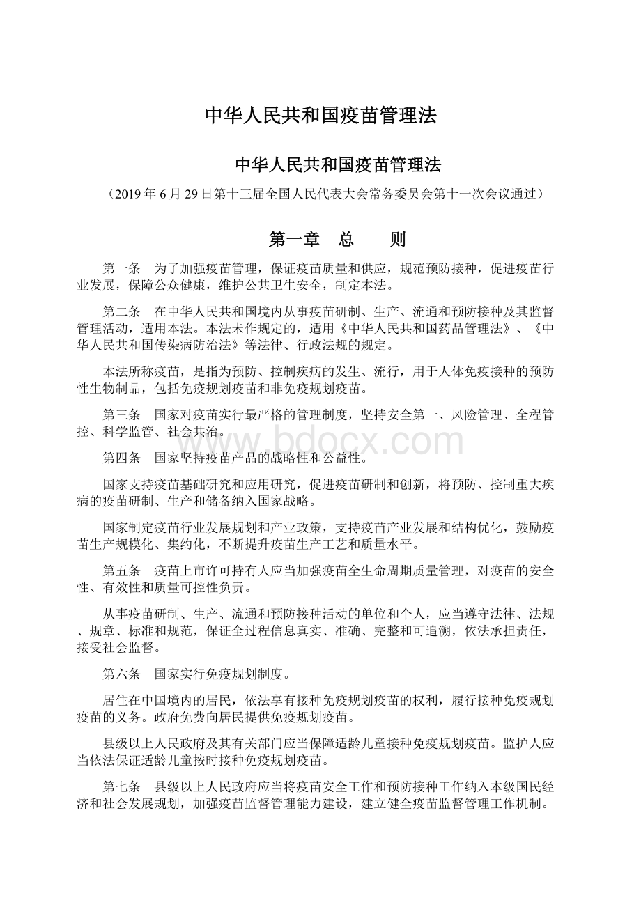 中华人民共和国疫苗管理法Word文档下载推荐.docx