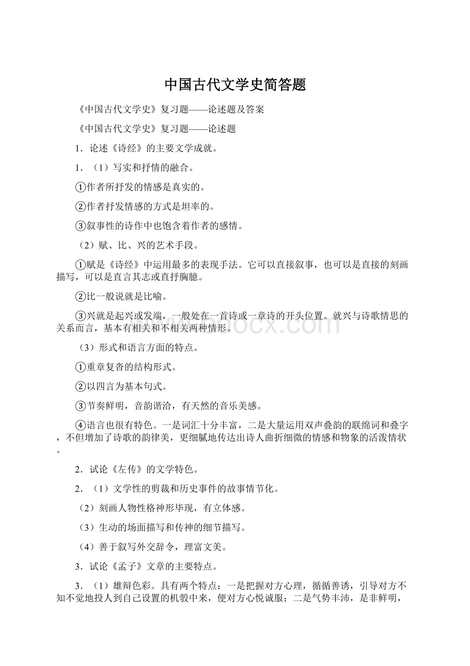 中国古代文学史简答题Word文件下载.docx