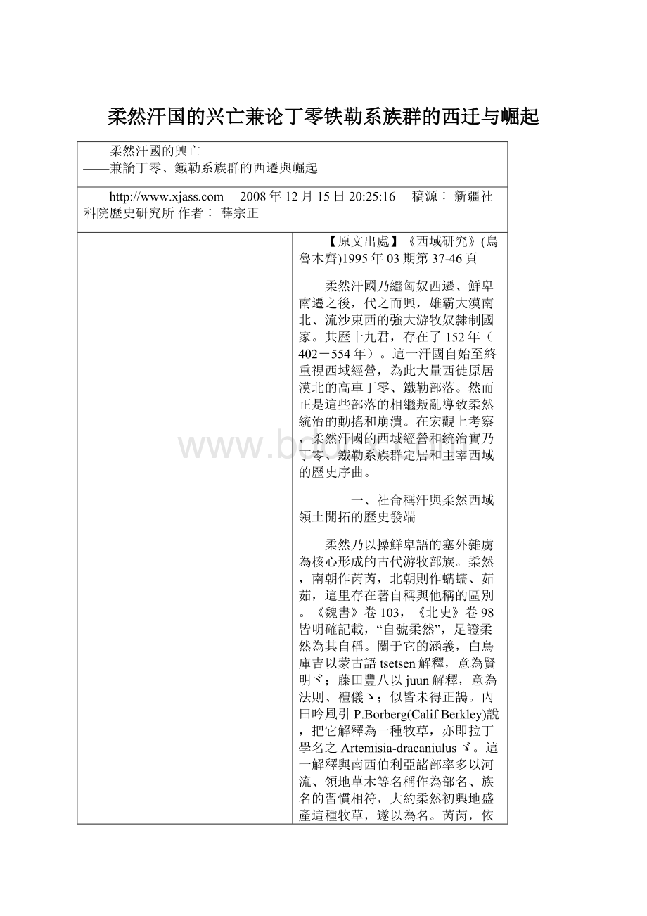 柔然汗国的兴亡兼论丁零铁勒系族群的西迁与崛起.docx_第1页