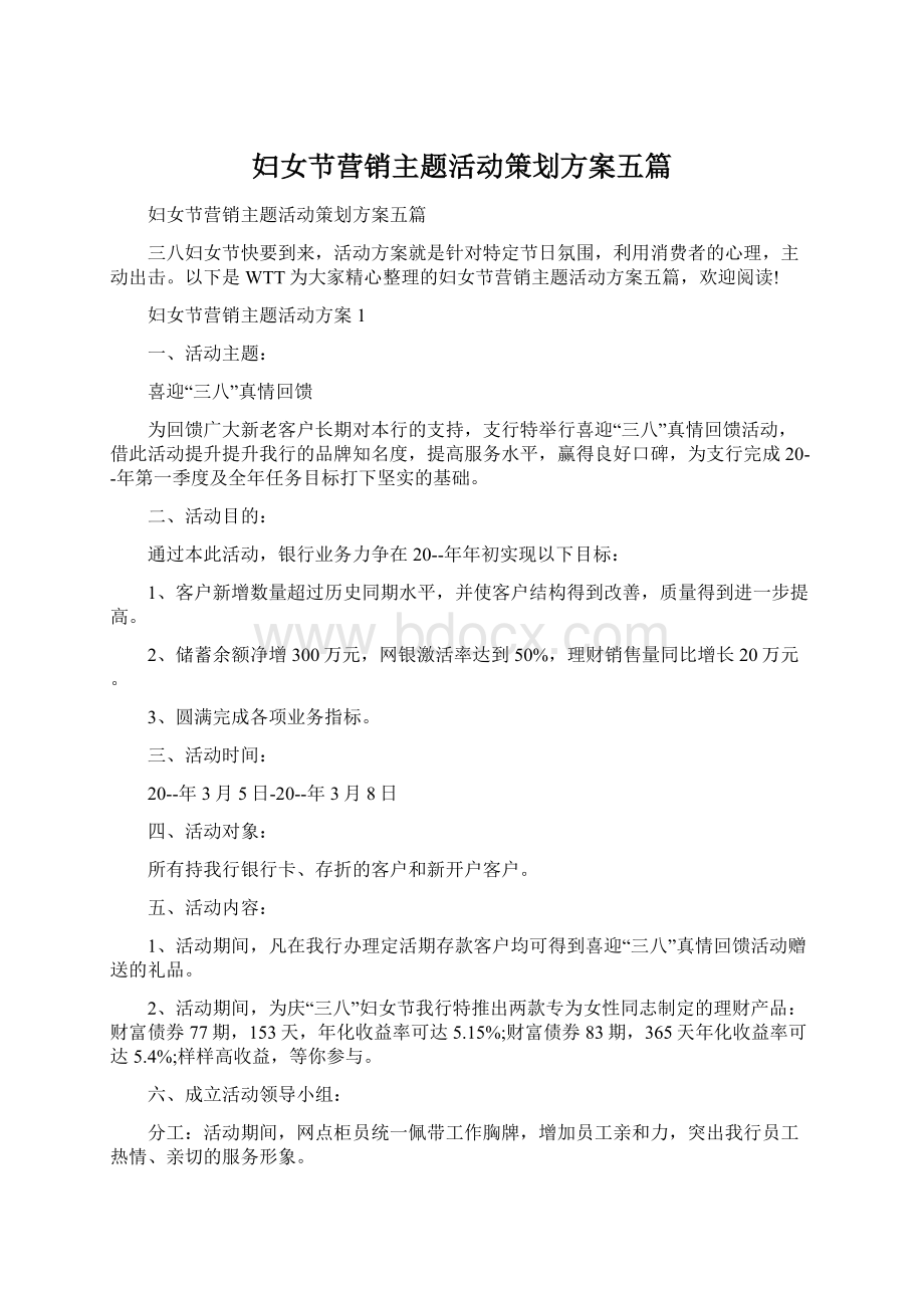 妇女节营销主题活动策划方案五篇Word文档下载推荐.docx_第1页