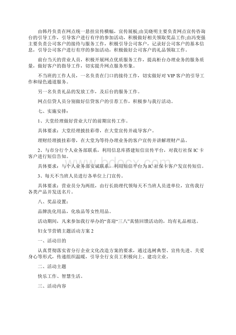 妇女节营销主题活动策划方案五篇Word文档下载推荐.docx_第2页