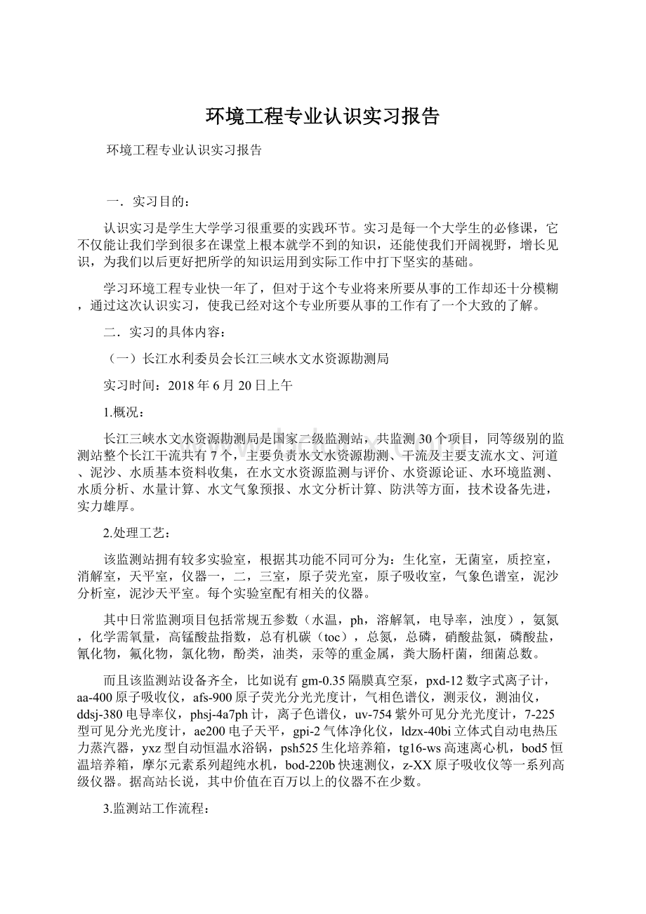 环境工程专业认识实习报告文档格式.docx_第1页