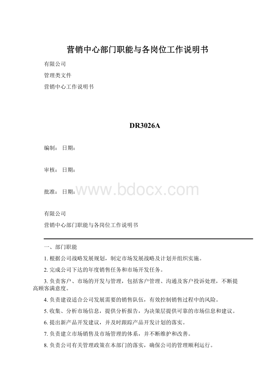 营销中心部门职能与各岗位工作说明书.docx_第1页