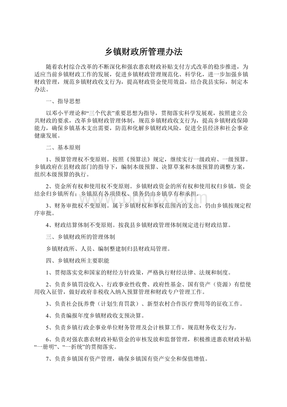 乡镇财政所管理办法.docx_第1页