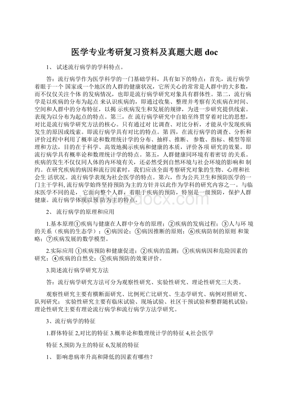 医学专业考研复习资料及真题大题docWord格式文档下载.docx_第1页