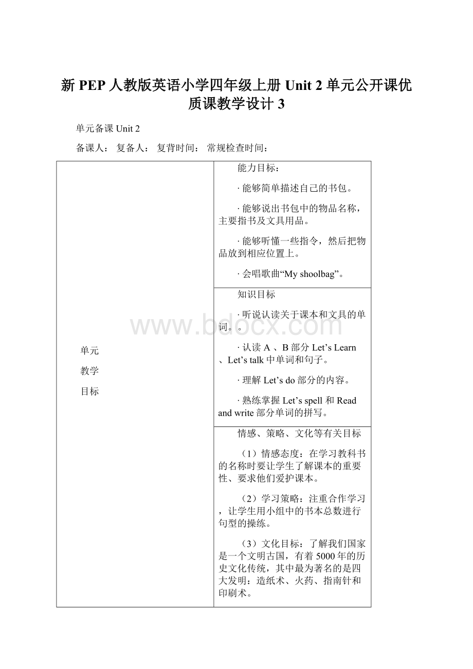 新PEP人教版英语小学四年级上册Unit 2 单元公开课优质课教学设计3Word格式文档下载.docx