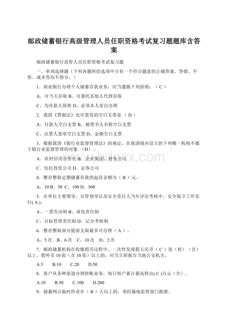 邮政储蓄银行高级管理人员任职资格考试复习题题库含答案.docx