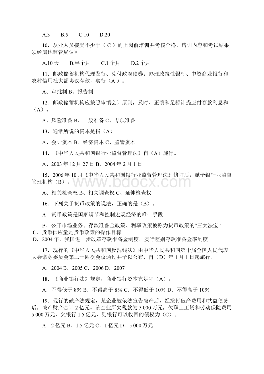 邮政储蓄银行高级管理人员任职资格考试复习题题库含答案Word文档下载推荐.docx_第2页