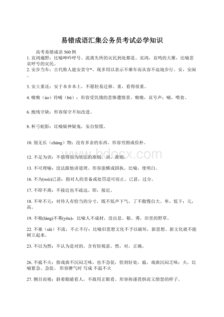 易错成语汇集公务员考试必学知识Word文件下载.docx