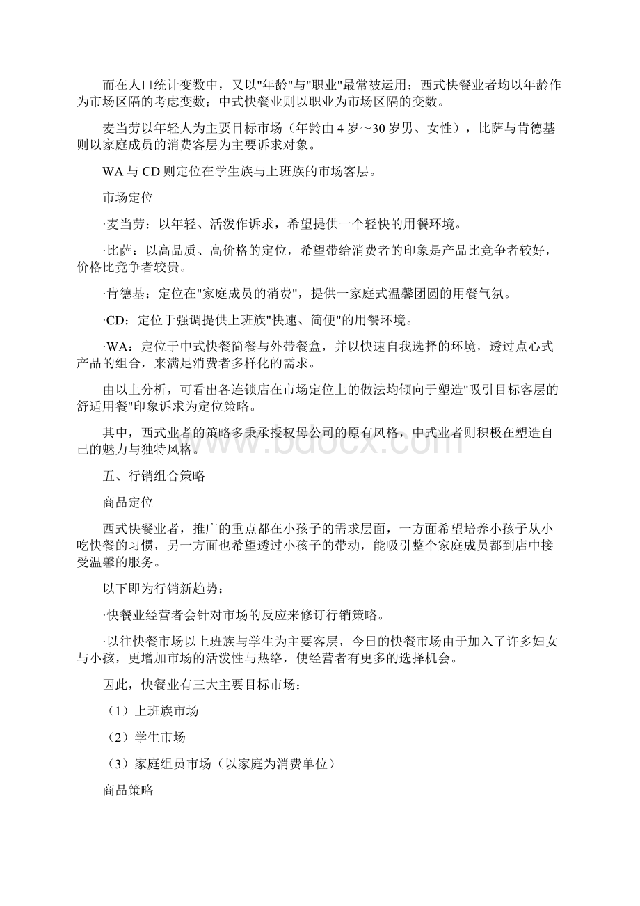 中式快餐餐饮业营销策划方案Word格式文档下载.docx_第2页