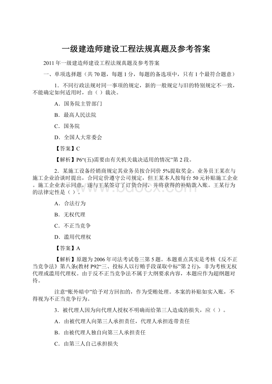 一级建造师建设工程法规真题及参考答案Word文件下载.docx