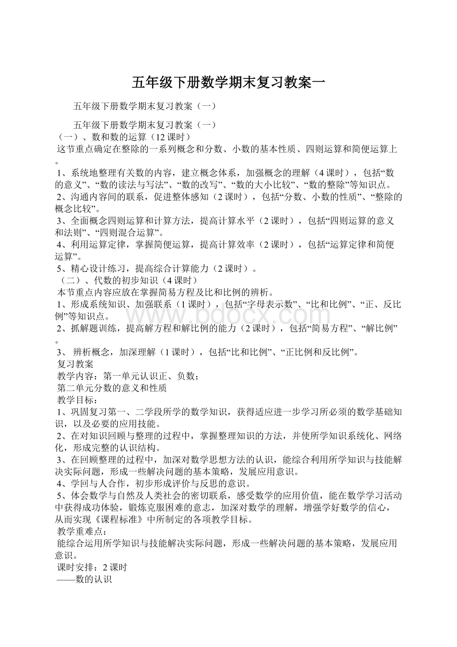 五年级下册数学期末复习教案一Word文档格式.docx_第1页