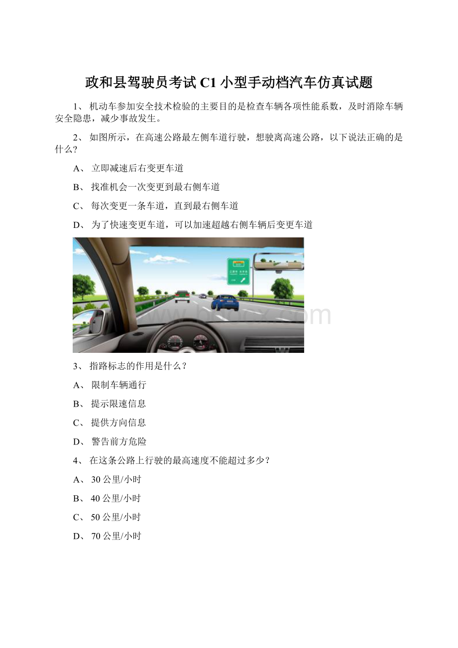 政和县驾驶员考试C1小型手动档汽车仿真试题Word格式.docx_第1页