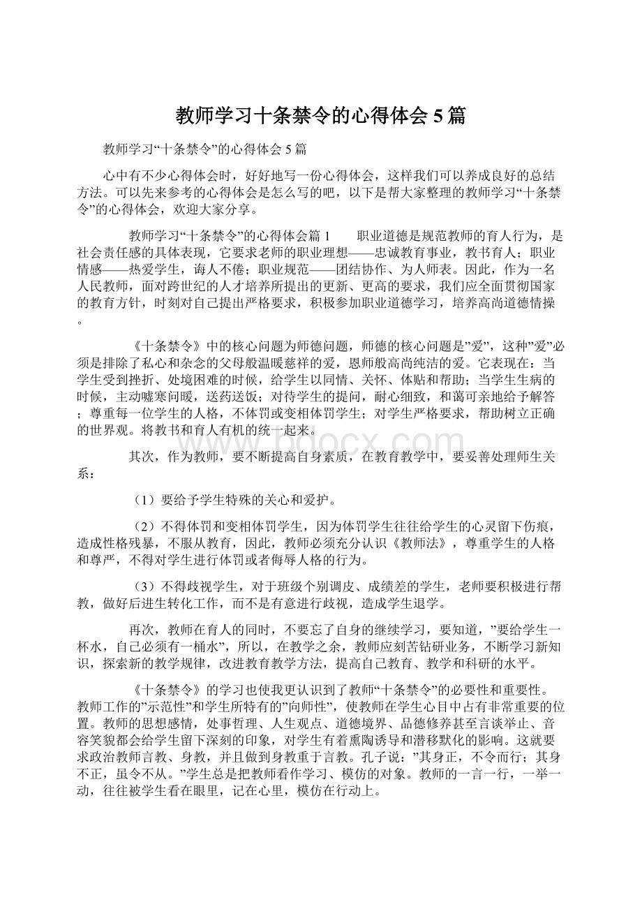 教师学习十条禁令的心得体会5篇Word文档下载推荐.docx_第1页