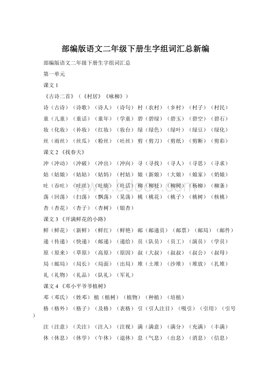 部编版语文二年级下册生字组词汇总新编.docx_第1页