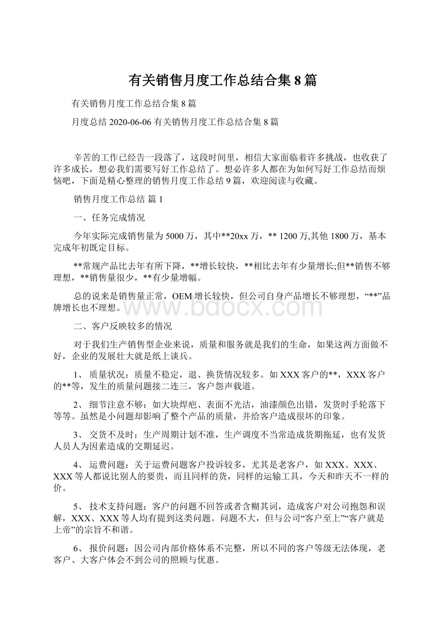 有关销售月度工作总结合集8篇文档格式.docx