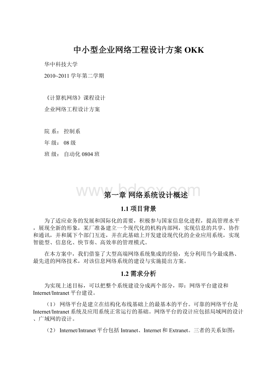 中小型企业网络工程设计方案OKKWord文档格式.docx