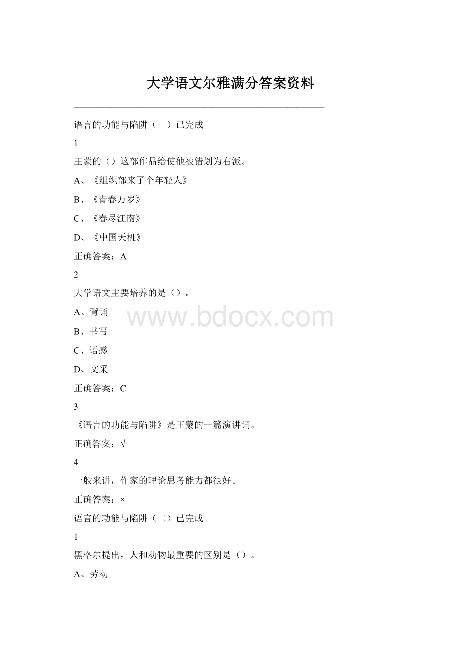 大学语文尔雅满分答案资料Word下载.docx