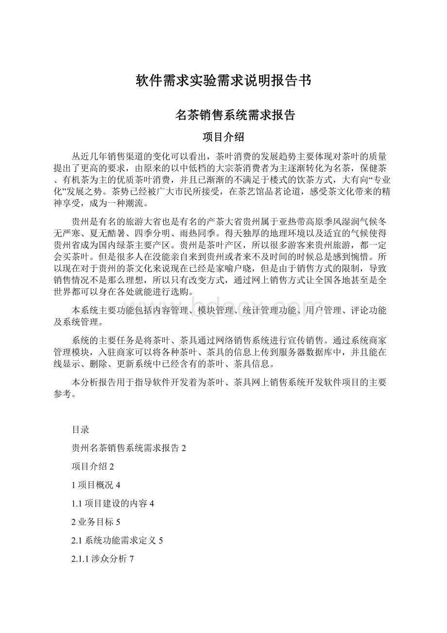 软件需求实验需求说明报告书Word文件下载.docx