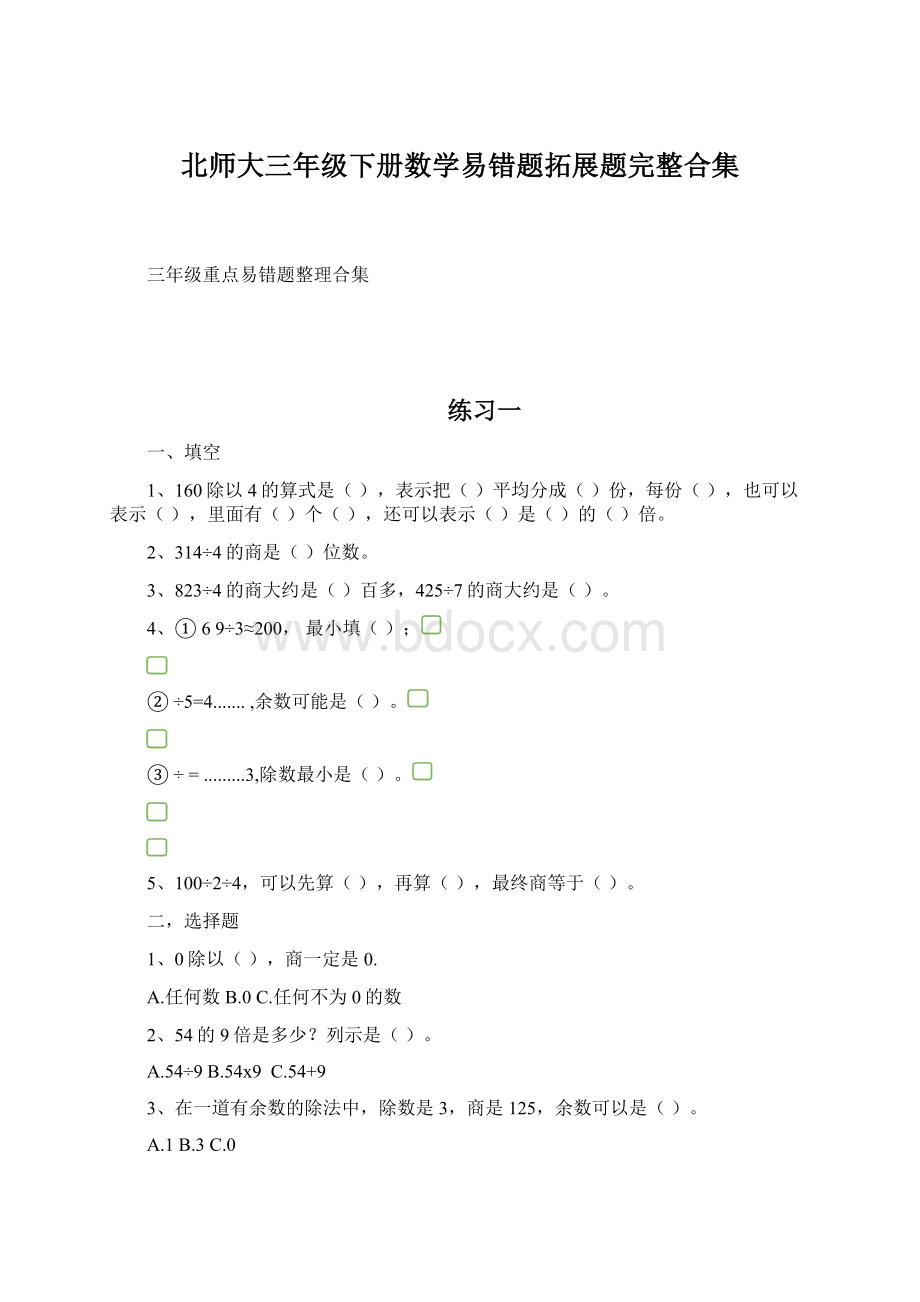 北师大三年级下册数学易错题拓展题完整合集Word文档下载推荐.docx_第1页