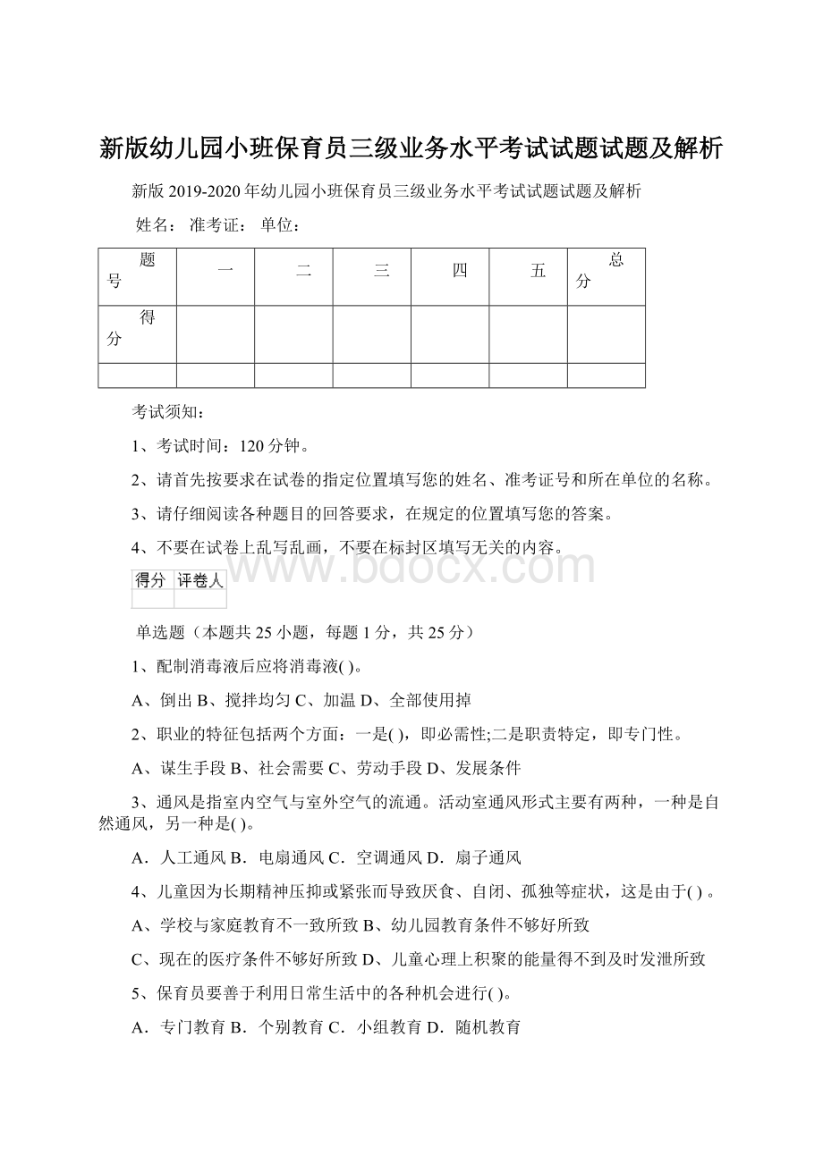 新版幼儿园小班保育员三级业务水平考试试题试题及解析Word格式.docx_第1页