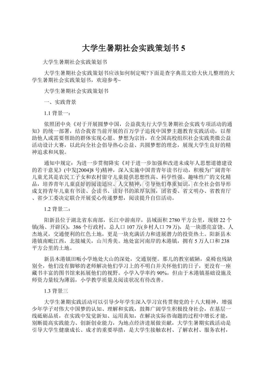 大学生暑期社会实践策划书5Word格式文档下载.docx_第1页