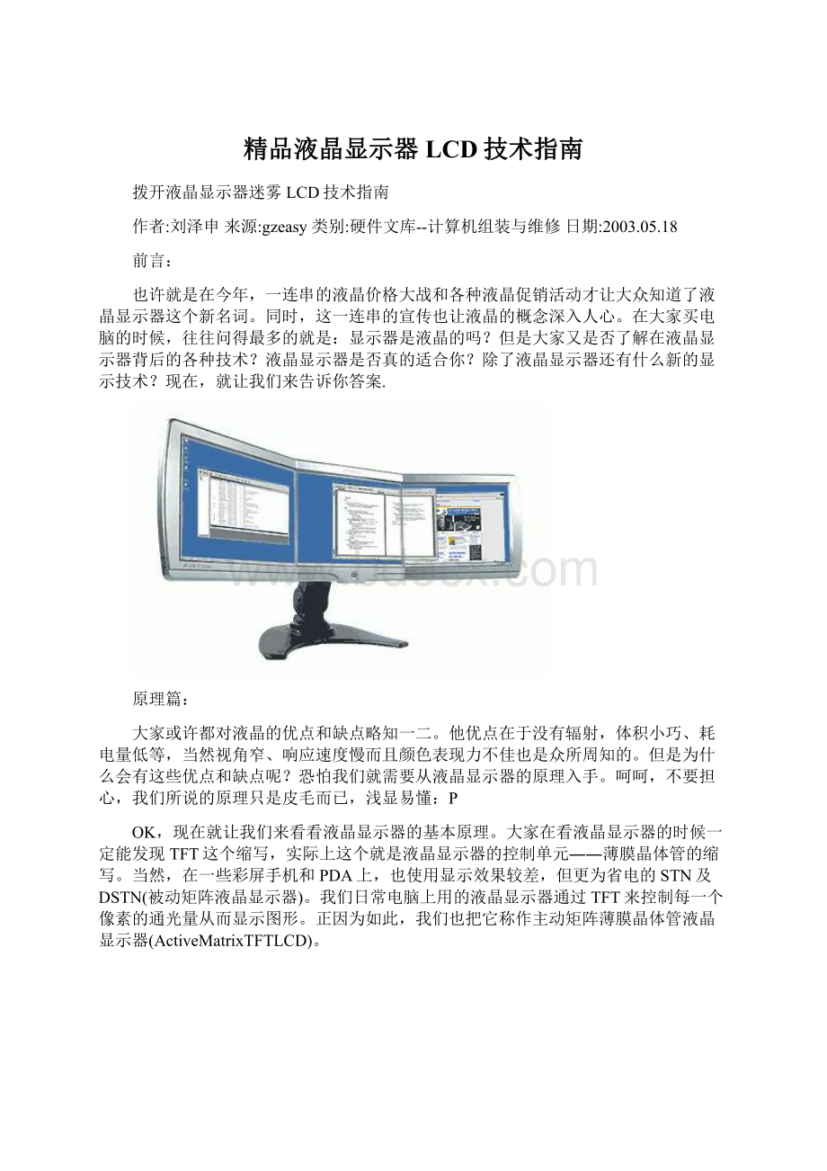 精品液晶显示器LCD技术指南.docx