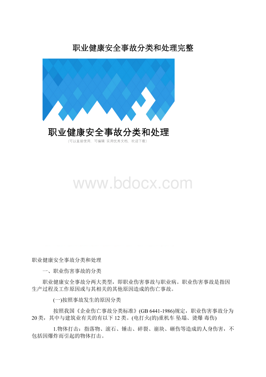 职业健康安全事故分类和处理完整Word文档格式.docx