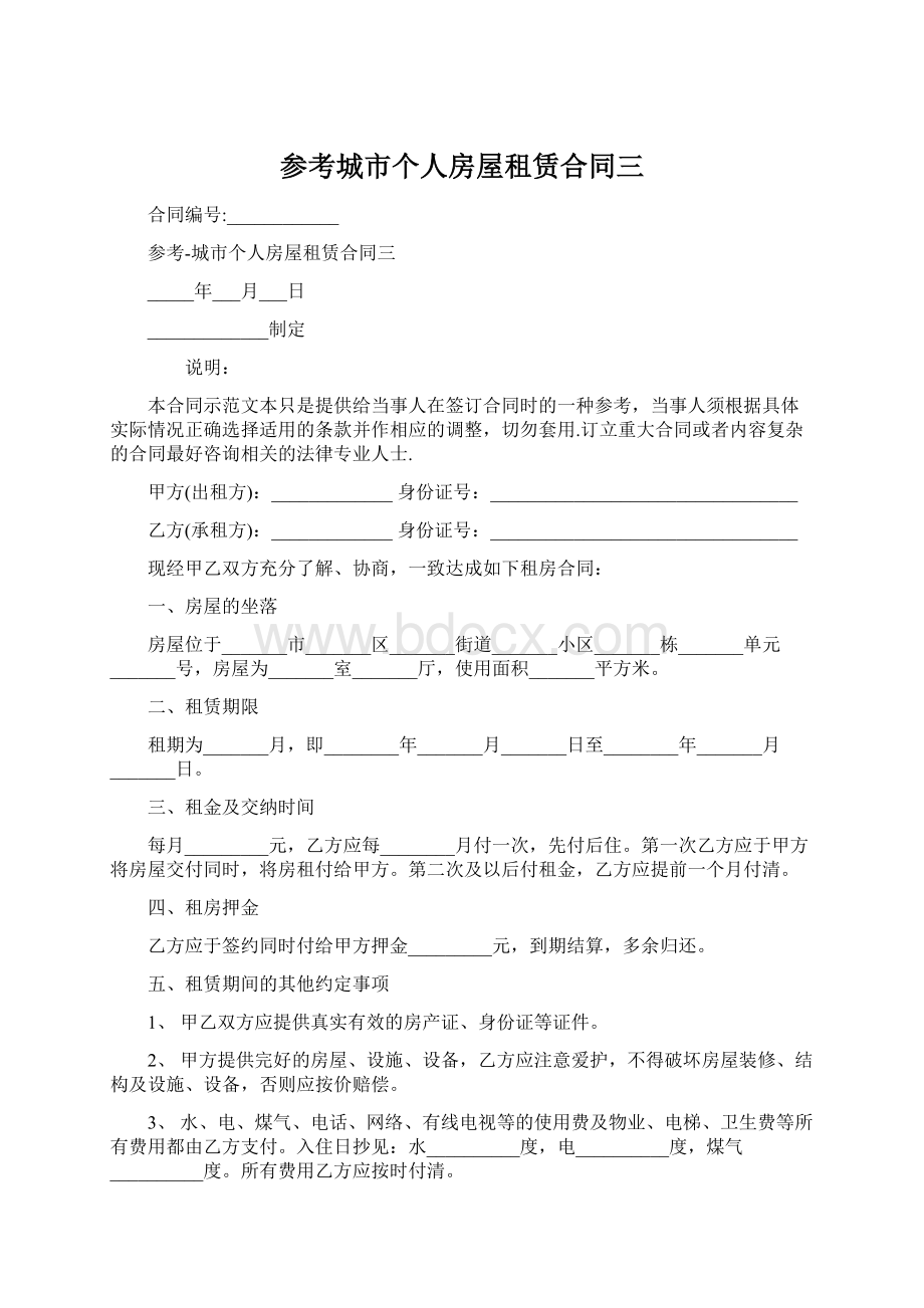 参考城市个人房屋租赁合同三Word格式.docx