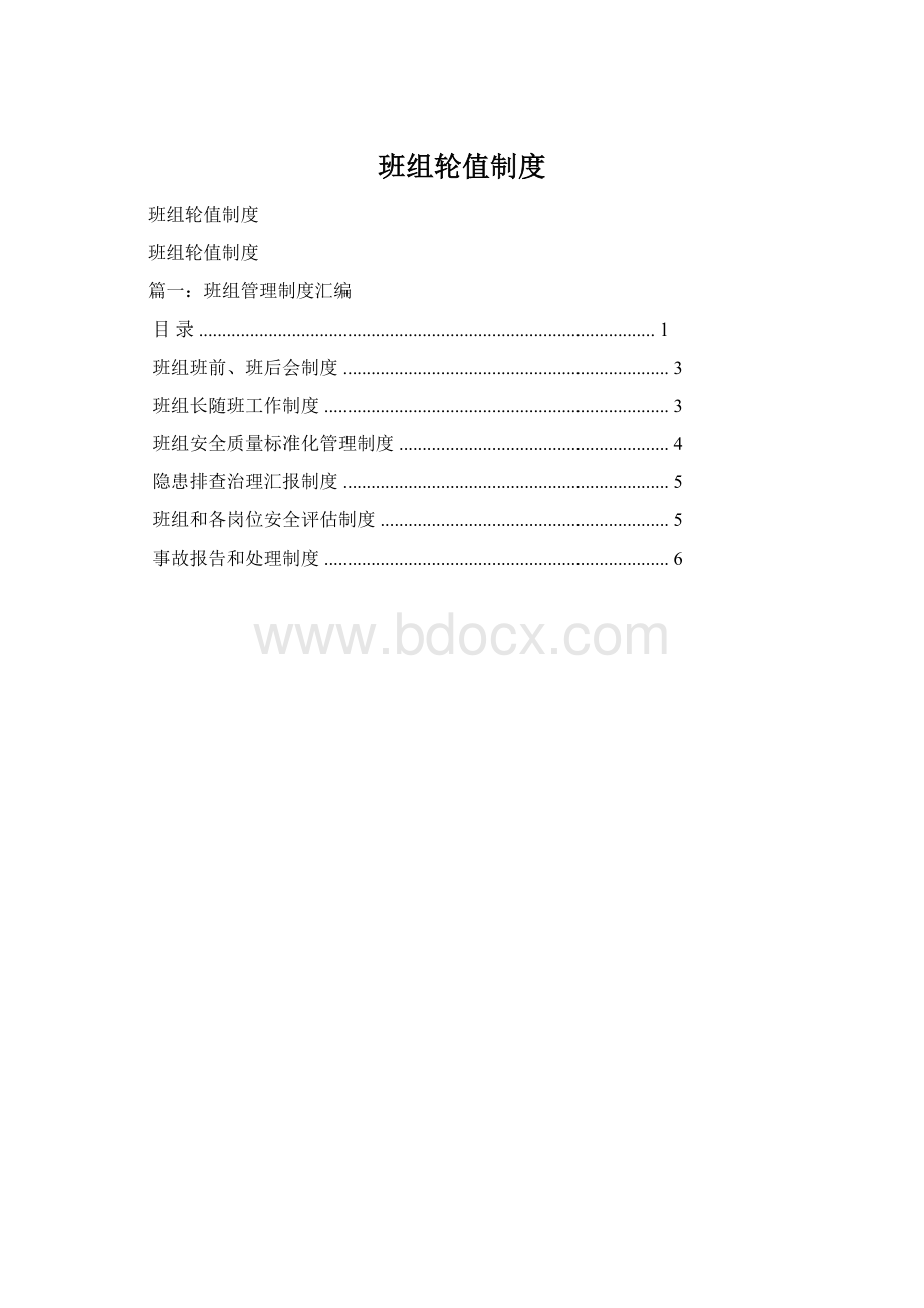 班组轮值制度文档格式.docx_第1页