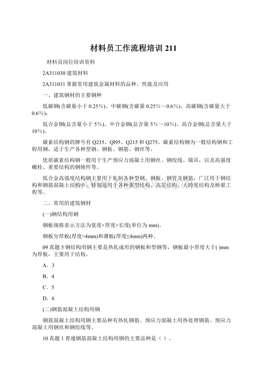 材料员工作流程培训211Word格式文档下载.docx_第1页