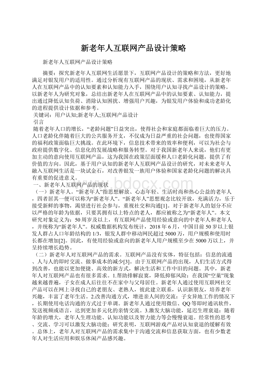 新老年人互联网产品设计策略Word下载.docx